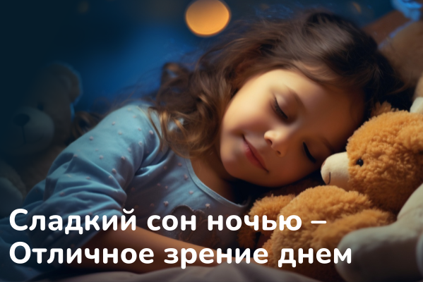 Сладкий сон ночью – отличное зрение днем!