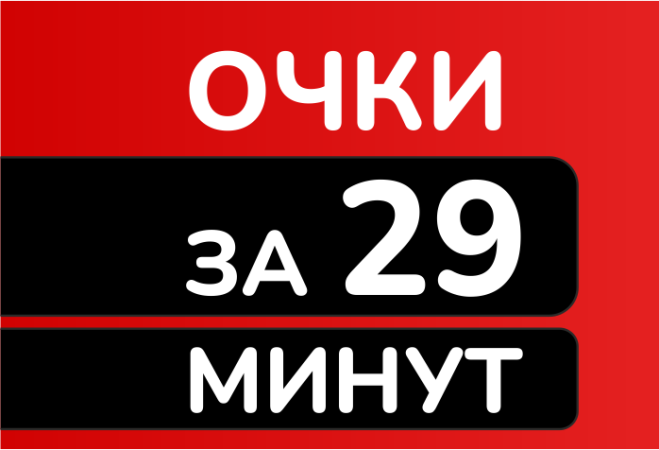 «Очки за 29 минут»