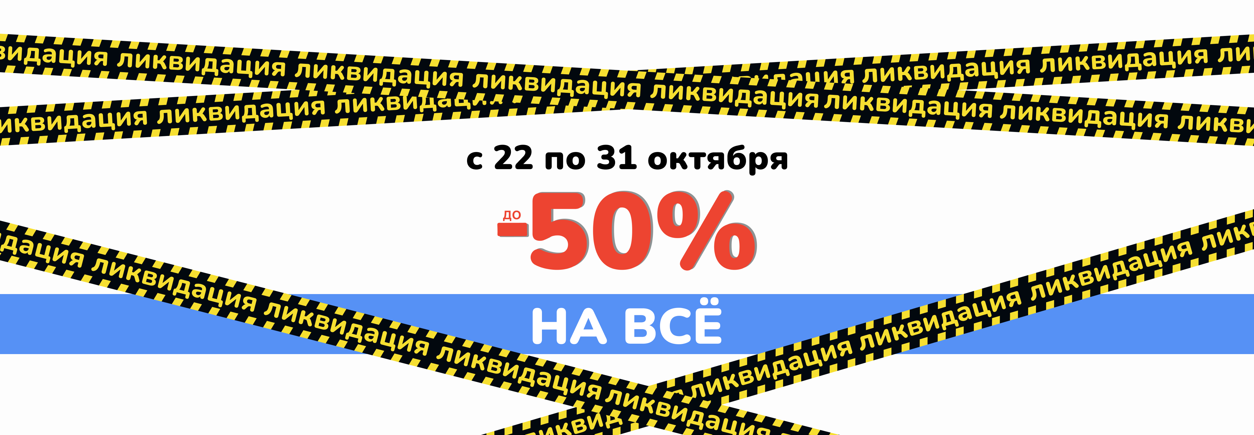 Акция Ликвидация 1 волна