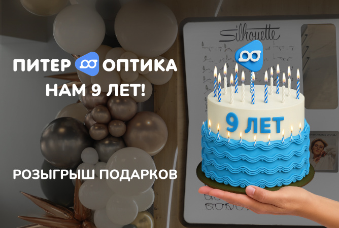 Питер Оптика празднует 9 лет и дарит подарки всем!