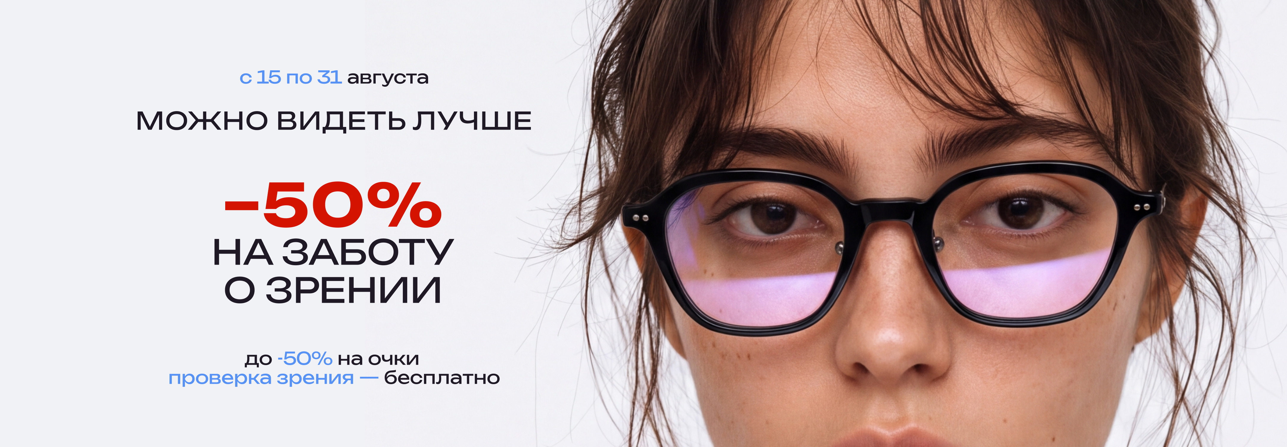 Акция Видеть лучше