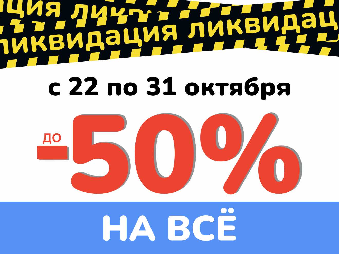 Акция Ликвидация 1 волна
