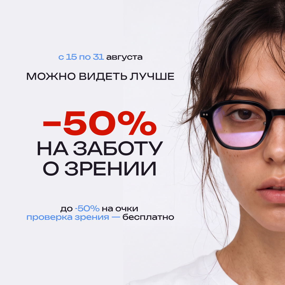 Акция Видеть лучше