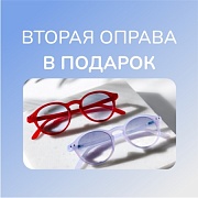 Вторая оправа в подарок!