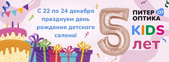Детскому салону оптики 5 лет!