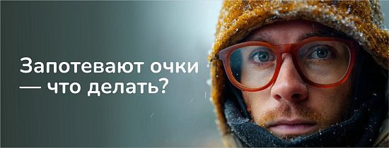 Запотевают очки — что делать?