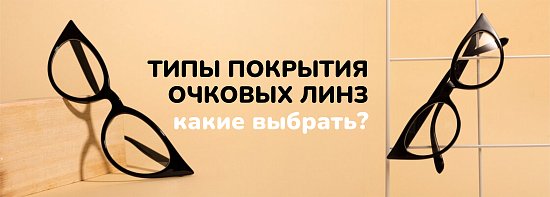 Типы покрытия очковых линз: какие выбрать, когда и кому они нужны