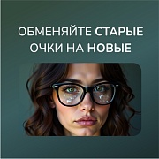 Меняем старые очки на новые.