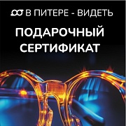 Подарочный сертификат "Питер Оптика"