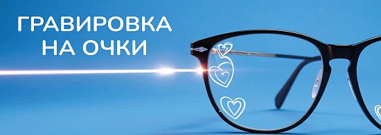 Гравировка на очки