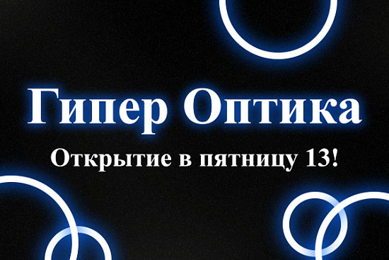 Открытие Гипер Оптики