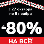 Тотальная ликвидация в Питер Оптика!