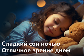 Сладкий сон ночью – отличное зрение днем!