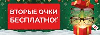 Вторые очки бесплатно!