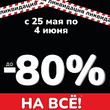 Тотальная ликвидация в Питер Оптика!