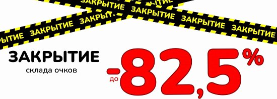«Закрытие склада очков»