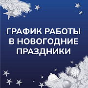 График работы салонов в Новогодние праздники