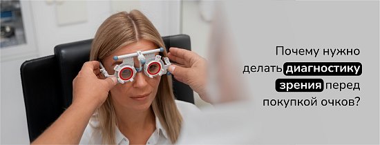 Почему важно делать диагностику зрения перед покупкой очков?