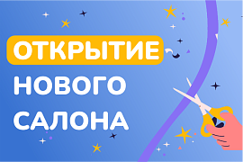 Открытие нового салона