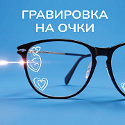 Гравировка на очки