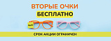 Вторые очки бесплатно! 12.02 