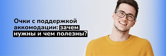 Очки с поддержкой аккомодации: зачем нужны и чем полезны?