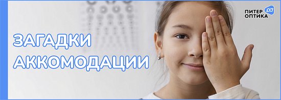 Загадки аккомодации