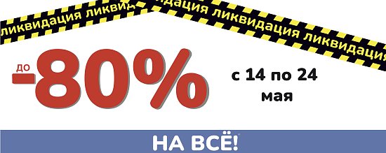 Тотальная ликвидация в Питер Оптика!