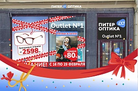 Открытие года! Outlet оптики №1