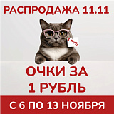 Распродажа 11.11