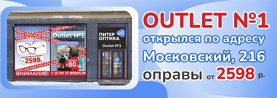 Открытие года! Outlet оптики №1