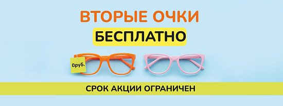 Вторые очки бесплатно! 12.02 