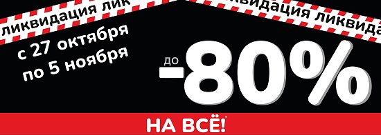 Тотальная ликвидация в Питер Оптика!