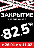 «Закрытие склада очков»
