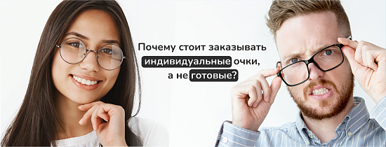 Индивидуальные VS готовые очки: в чем преимущество индивидуальных очков?
