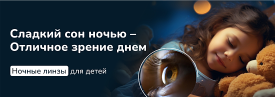 Сладкий сон ночью – отличное зрение днем!