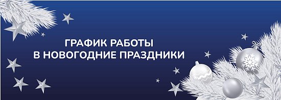 График работы салонов в Новогодние праздники