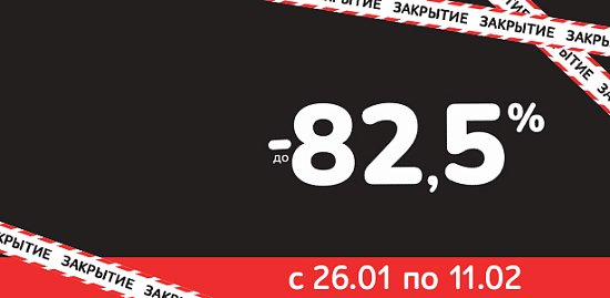 «Закрытие склада очков»
