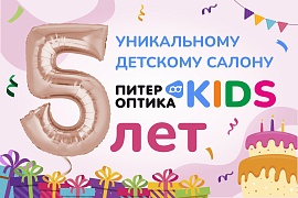 Детскому салону оптики 5 лет!