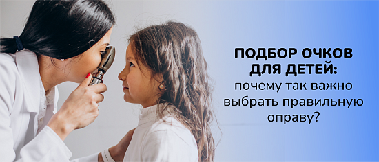 Подбор очков для детей: почему так важно выбрать правильную оправу?