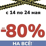 Тотальная ликвидация в Питер Оптика!