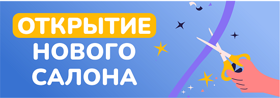 Открытие нового салона